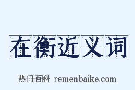 在衡近义词是什么意思的图片